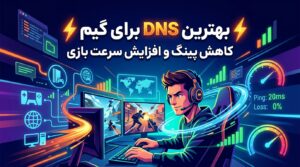 بهترین DNS برای گیم ⚡ | کاهش پینگ و افزایش سرعت بازی