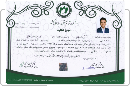مجوز سازمان نظام صنفی رایانه استان اصفهان