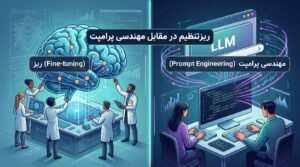 ریزتنظیم (Fine-tuning) در مقابل مهندسی پرامپت