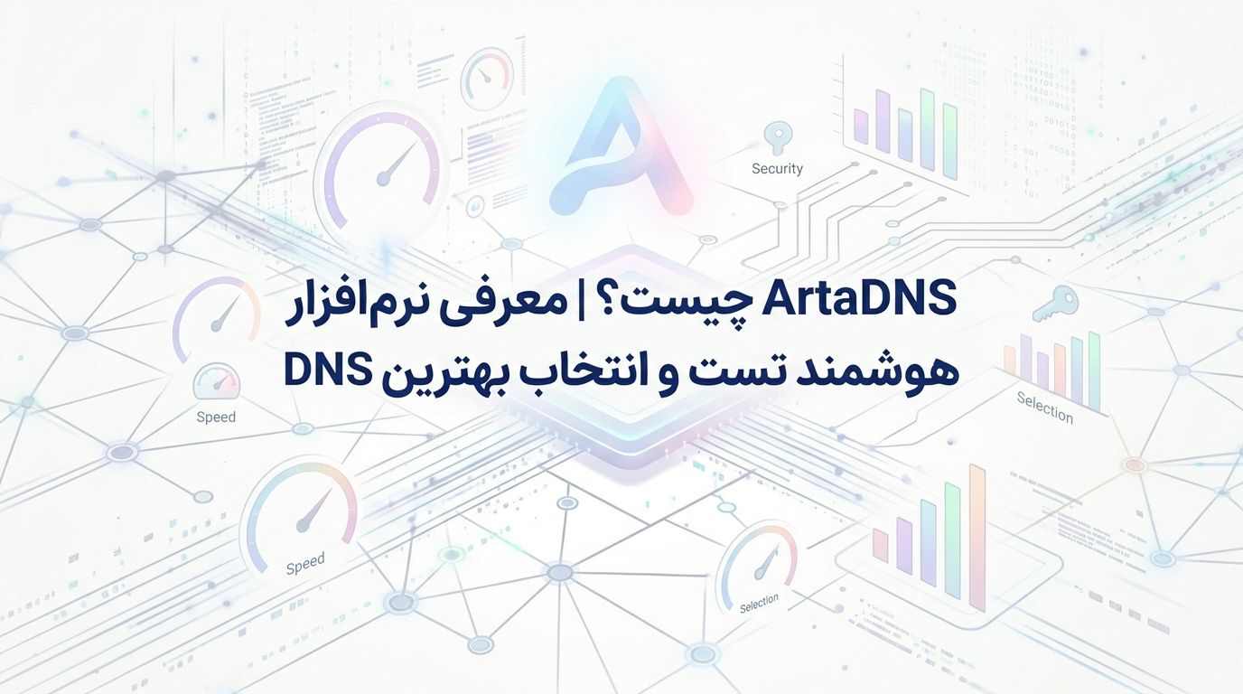 ArtaDNS چیست؟ ⚡ | معرفی نرمافزار هوشمند تست و انتخاب بهترین DNS
